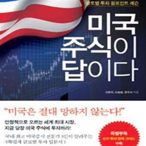 미국주식이 답이다 (생초보도 돈 버는 글로벌 투자 원포인트 레슨)