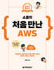 소플의 처음 만난 AWS