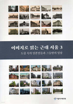 이미지로 읽는 근대 서울 3