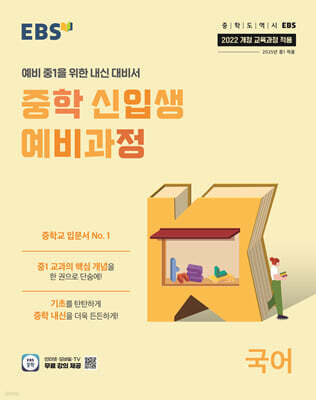 EBS 중학 신입생 예비과정 국어 (2026년용)