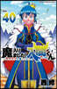 魔入りました! 入間くん 40