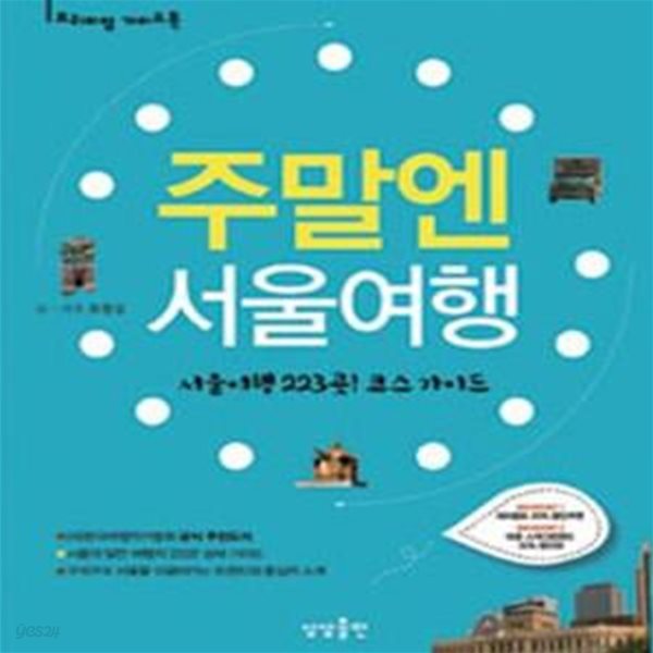 주말엔 서울여행 (서울여행 223곳! 코스 가이드)