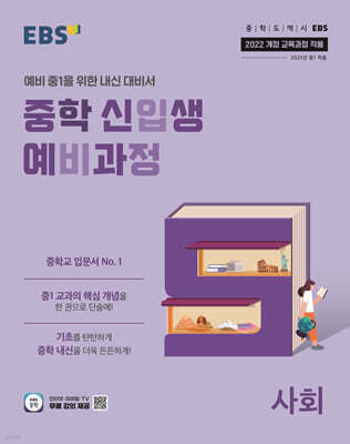 EBS 중학 신입생 예비과정 사회 (2026년용)