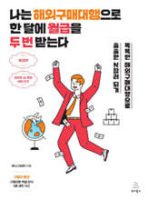 나는 해외구매대행으로 한 달에 월급을 두 번 받는다