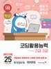 2025 이기적 코딩활용능력 2급·3급 기본서