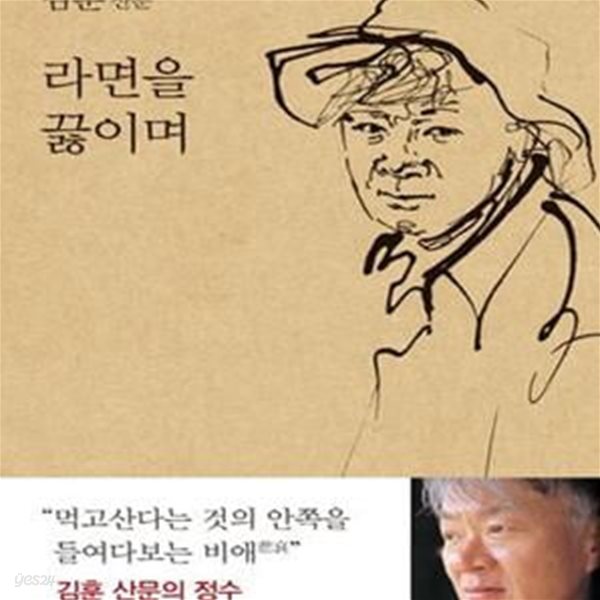 라면을 끓이며 (김훈 산문)