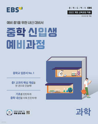 EBS 중학 신입생 예비과정 과학 (2026년용)