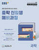 EBS 중학 신입생 예비과정 과학 (2025년)