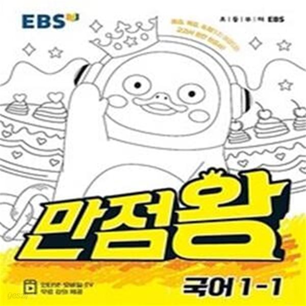 EBS 초등 기본서 만점왕 국어 1-1 (2021년) (예습, 복습, 숙제까지 해결되는 교과서 완전 학습서!)