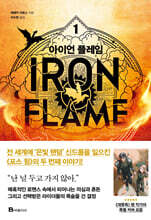 아이언 플레임 1