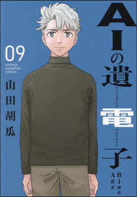 AIの遺電子 Blue Age   9