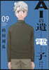 AIの遺電子 Blue Age   9