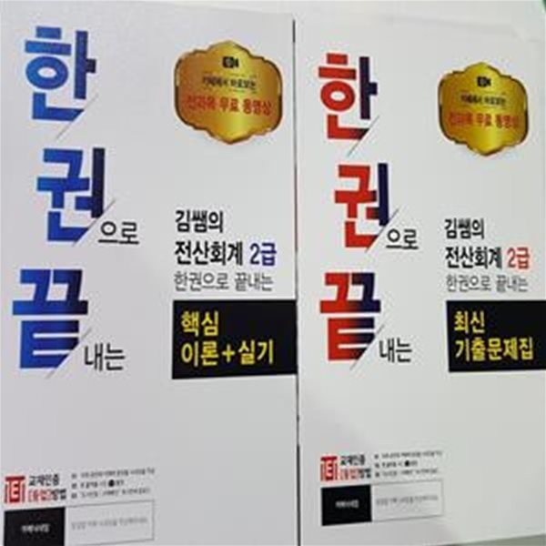 김쌤의 전산회계 2급 한권으로 끝내는 : (핵심이론+실기) + 최신 기출문제집 /(두권/김종화/하단참조)