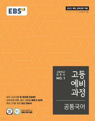 EBS 고등예비과정 공통국어 (2026년용)