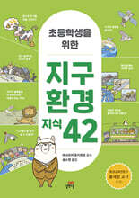 초등학생을 위한 지구 환경 지식 42