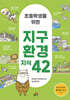 초등학생을 위한 지구 환경 지식 42