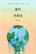 몸이 기후다