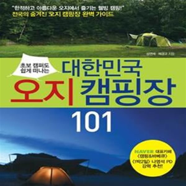 대한민국 오지 캠핑장 101 (전국의 숨겨진 오지 캠핑장 완벽 가이드, 초보 캠퍼도 쉽게 떠나는)