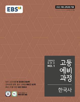 EBS 고등예비과정 한국사 (2026년용)