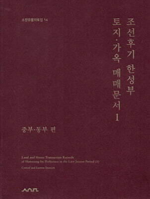 조선후기 한성부 토지·가옥 매매문서 1 : 중부·동부편