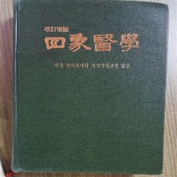 사상의학      /(개정증보/전국 한의과대학 사상의학교실/하단참조)