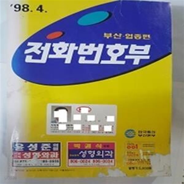 전화번호부 -부산 업종편     /(한국통신부산본부/1998년4월/상태나쁨/하단참조)