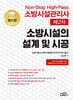 2025 Non-Stop High-Pass 소방시설관리사 제2차 소방시설의 설계 및 시공
