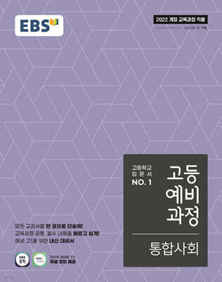 EBS 고등예비과정 통합사회 (2026년용)