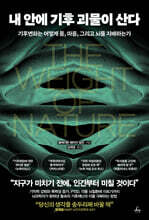 내 안에 기후 괴물이 산다