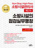 2025 Non-Stop High-Pass 소방시설관리사 제2차 소방시설의 점검실무행정