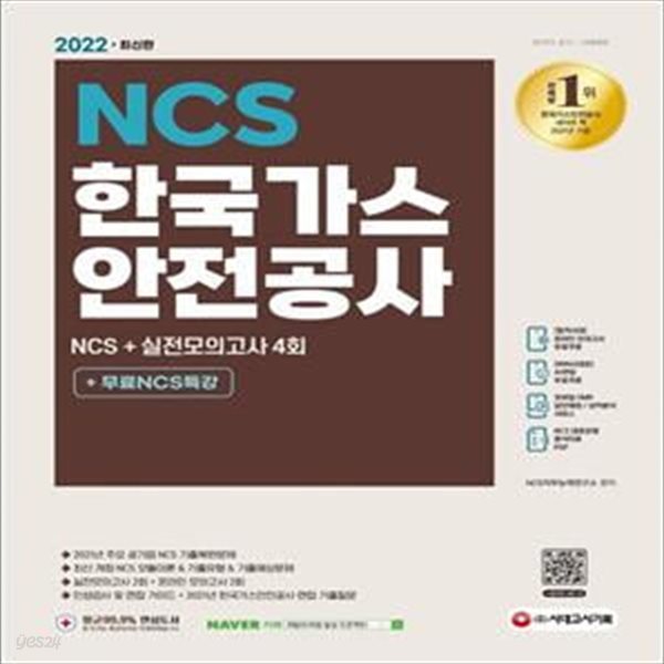 2022 한국가스안전공사 NCS+실전모의고사 4회+무료NCS특강 (2021년 주요 공기업 NCS 기출복원문제/모듈이론/기출유형/기출예상문제/실전모의고사/기출특강/온라인 모의고사/AI면접 쿠폰/모바일 OMR 답안분석 서비스)