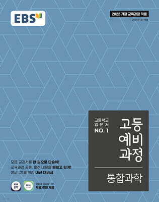 EBS 고등예비과정 통합과학 (2026년용)