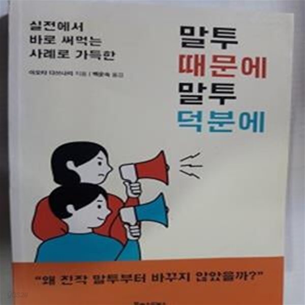 말투 때문에 말투 덕분에 (실전에서 바로 써먹는 사례로 가득한)    /(이오타 다쓰나리/하단참조)