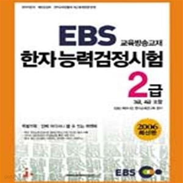 EBS 한자능력검정시험 2급 (3급 4급 포함, 2006)