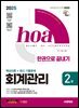 2025 시대에듀 hoa 회계관리 2급 핵심이론 + 최신 기출문제 한권으로 끝내기