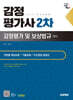 2025 시대에듀 감정평가사 2차 감정평가 및 보상법규