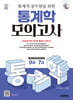2025 시대에듀 통계직 공무원을 위한 통계학 모의고사