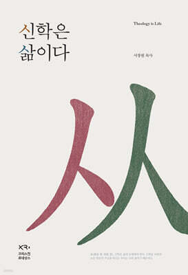 신학은 삶이다