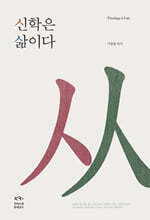 신학은 삶이다