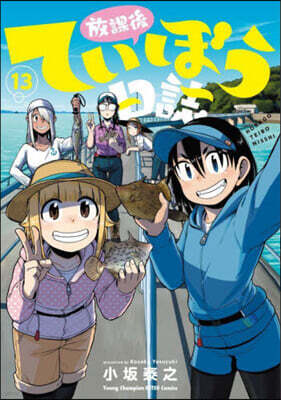 放課後ていぼう日誌  13