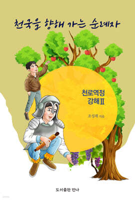 천국을 향해 가는 순례자 : 천로역정 강해 2