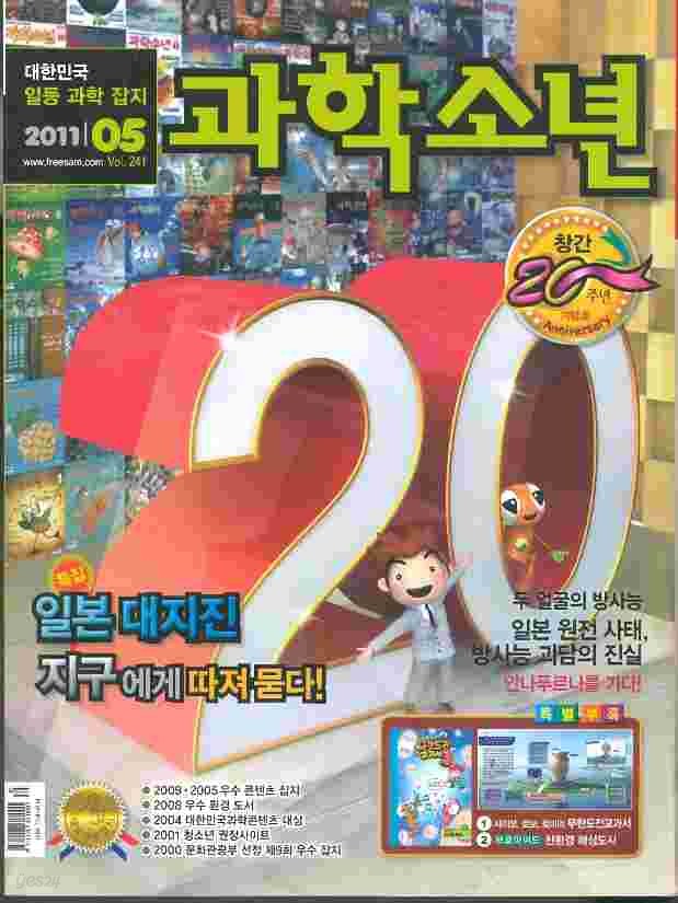 월간 과학소년 (2011년 5월호)