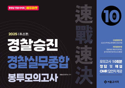 2025 속전속결 경찰승진 실무종합 봉투모의고사 10회