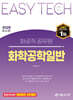 2025 EASY TECH 이지테크 화공직 화학공학일반
