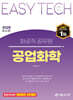 2025 EASY TECH 이지테크 화공직 공업화학