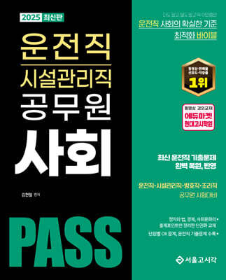 2025 PASS 운전직·시설관리직 공무원 사회