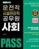 2025 PASS 운전직·시설관리직 공무원 사회