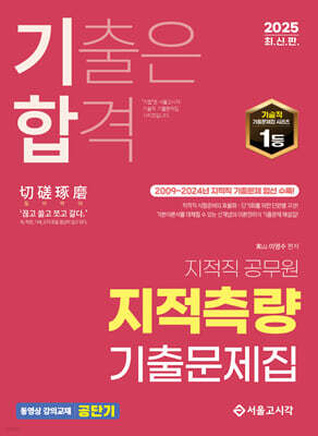 2025 기합 지적측량 기출문제집