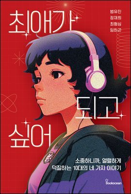 최애가 되고 싶어