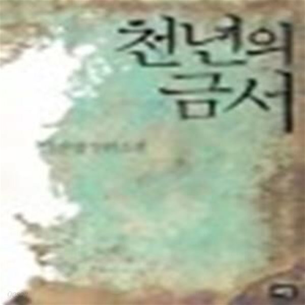 천년의 금서      /(김진명)